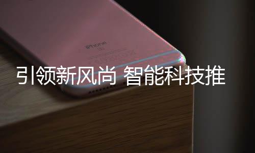 新风科技智能尚 社区引领垃圾推进分类