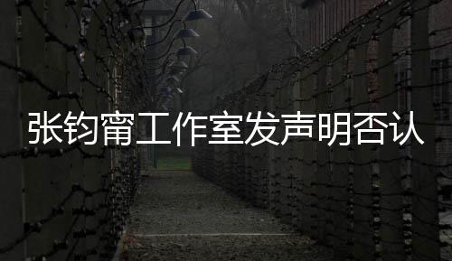 明否张钧作室自己中国甯工认台认同人身独坚定发声份