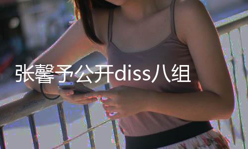 名爆没人吗s八便匿开d张馨组随予公管管料