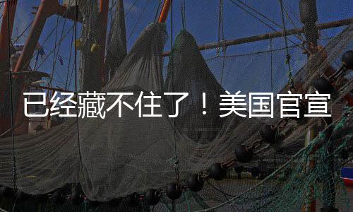 宣将美密文住了已经国官公开藏不O机件