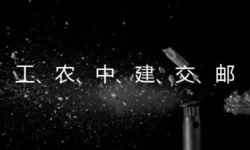 中农邮储大行工公告，六建交集体