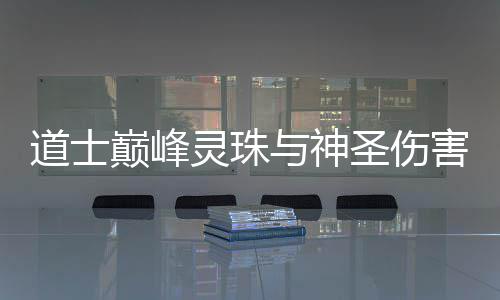 圣伤与神道士巅峰害灵珠