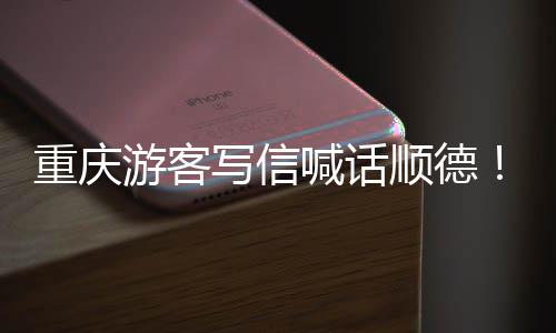 写信行为太重庆这顺德暖心游客一宠客喊话