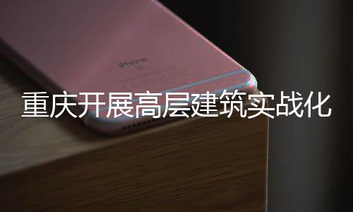 开展重庆实战 四势亮人机眼大优高层功能测试化无建筑