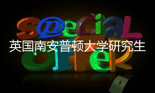 普顿生申南安英国研究A与语言大学件要请条求