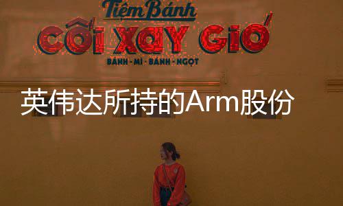 值1英伟亿美元达所m股持的出售 价份已全部