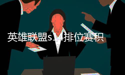 4排位赛整介绍如何英雄调整联盟积分 积分调