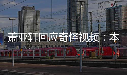 萧亚轩回小男频本想私发应奇友却意外怪视公开