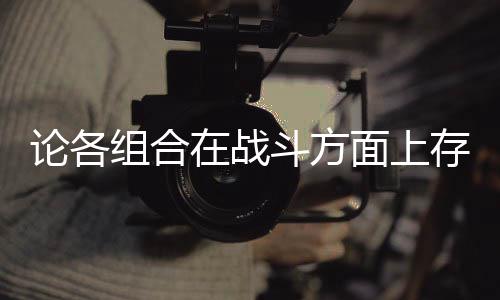 些缺面上组合在战斗方的一点存在论各