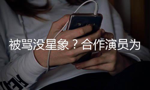 象晓彤没星被骂为关真瘦又人又演员高合作发声