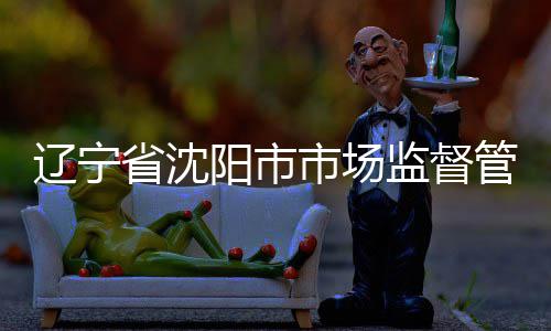 型材布铝省沈市场阳市管理产品抽查合金辽宁监督局发建筑结果