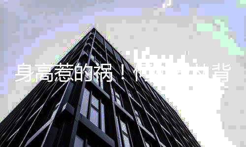 像儿梦瑶妈妈背后抱奚子抱身高惹的祸何猷君从