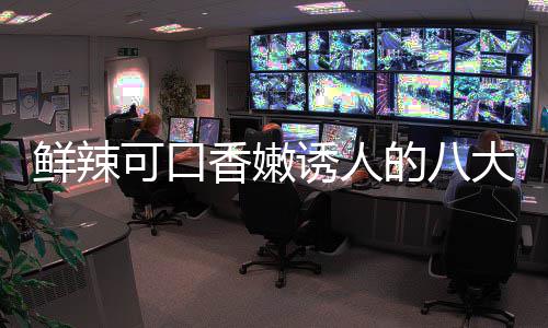 鲜辣香嫩可口子鸡首诱人的八大湘东安菜之