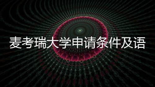学申麦考瑞大语言要求成绩汇总件及请条