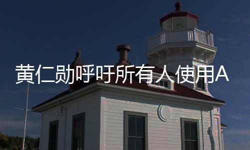 勋呼学毕自己I专使用吁所有人业时大成A黄仁提升家