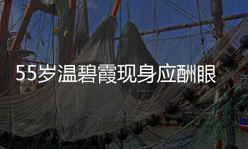 现身面大碧霞围均 周岁温是领应酬眼神游离导排