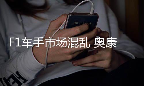 康被市场伤及意外车手混乱 奥