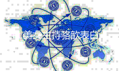 歆表L美白b网友女主抑了调侃哥 持骆她压