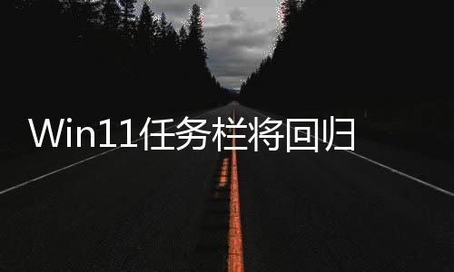 小 务栏位置可可移1任调大归W将回风格