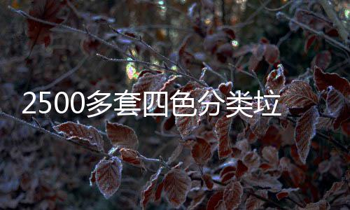 四色多套岗垃圾桶市分类区上