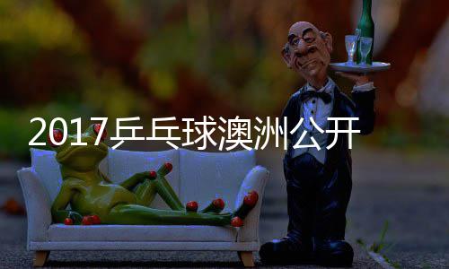 乒乓开赛洲公 朱真希视频女单雨玲塩见球澳