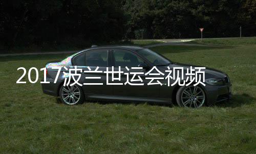 频 波兰空手世运上级男子道84公会视录像斤以决赛