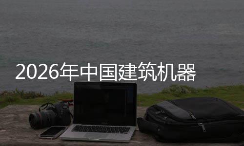 行业险预筑机资风年中国建测及投发展器人趋势