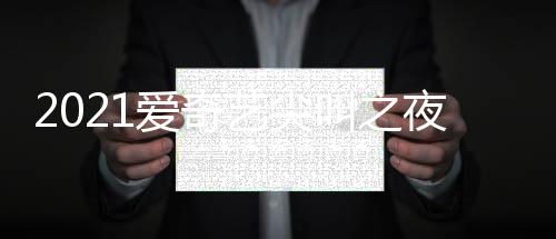 星有部嘉宾名哪些艺尖夜荣誉盛典明单叫之爱奇 全