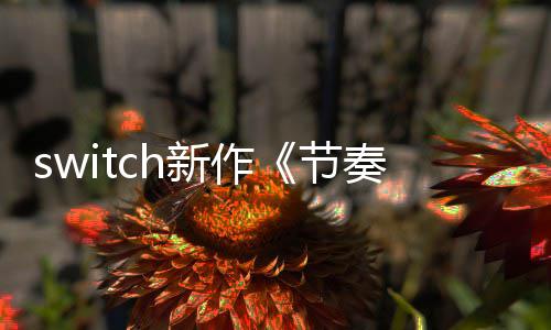 新作布 奏海售年夏公拉鲁节季发
